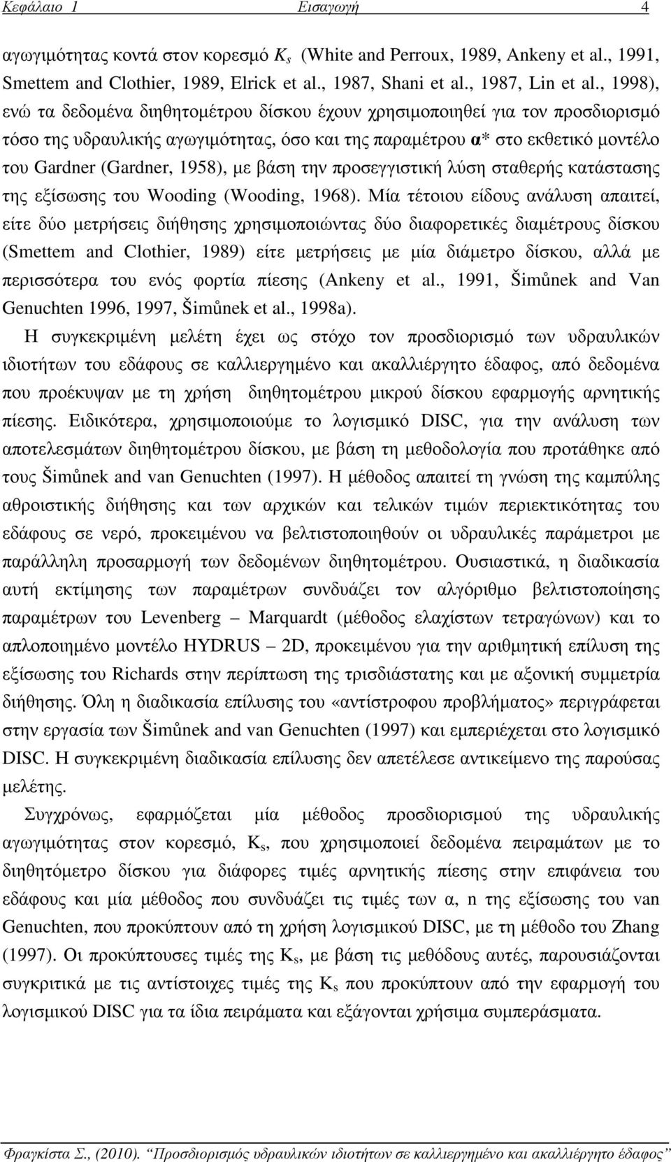 µε βάση την προσεγγιστική λύση σταθερής κατάστασης της εξίσωσης του Wooding (Wooding, 1968).