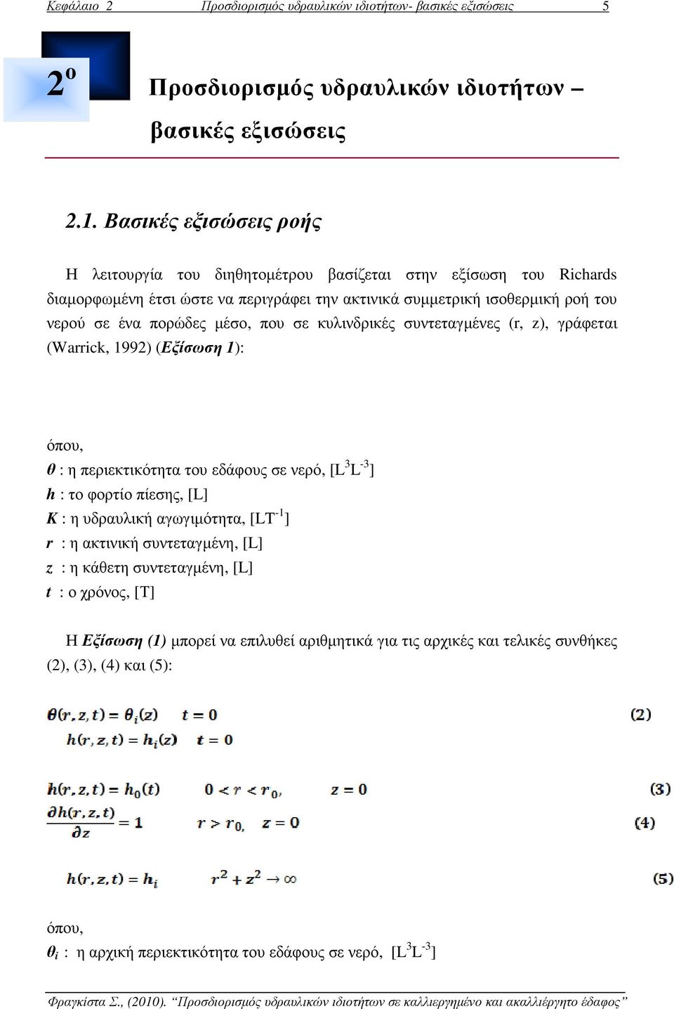 µέσο, που σε κυλινδρικές συντεταγµένες (r, z), γράφεται (Warrick, 1992) (Εξίσωση 1): όπου, θ : η περιεκτικότητα του εδάφους σε νερό, [L 3 L -3 ] h : το φορτίο πίεσης, [L] K : η υδραυλική