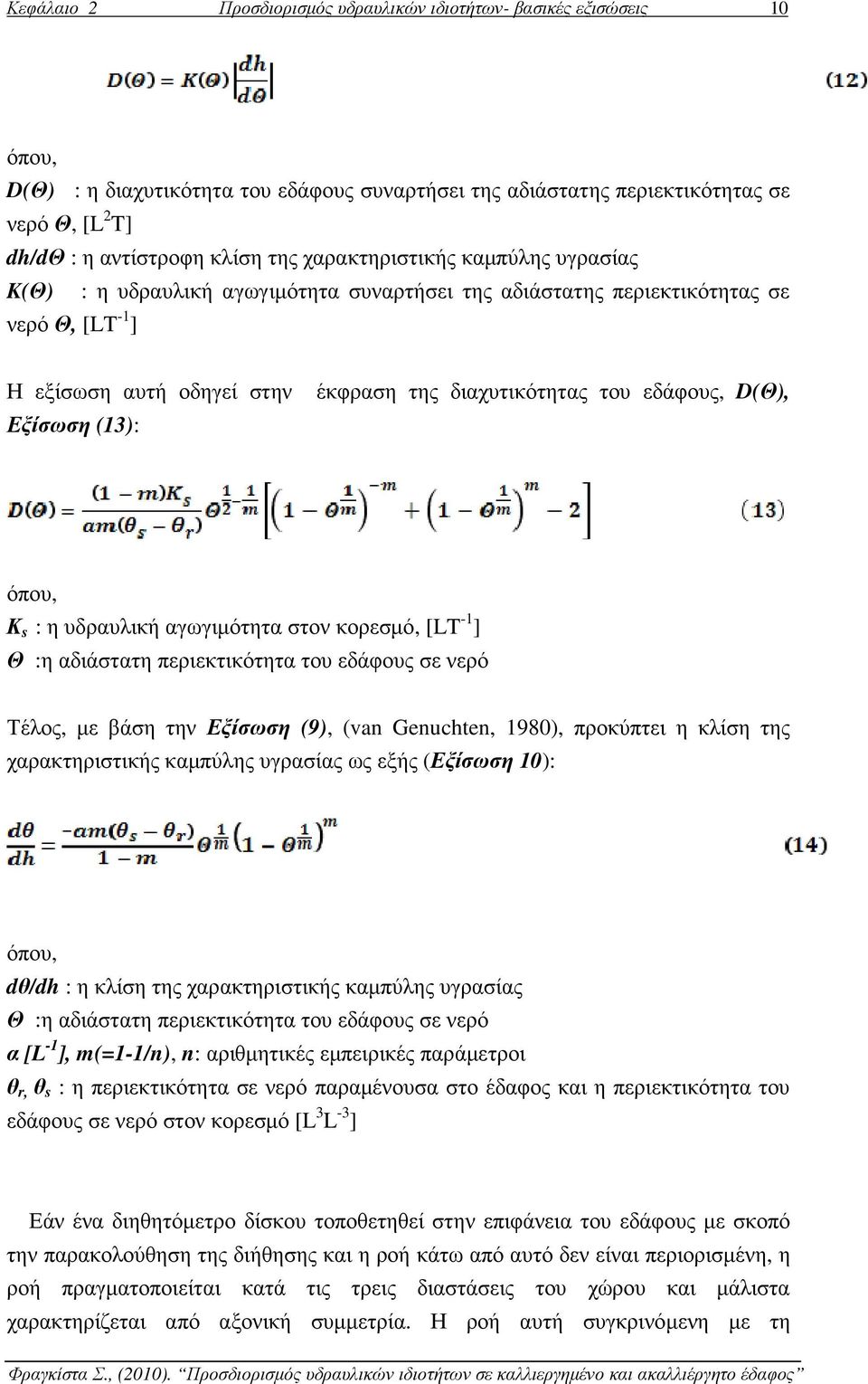 του εδάφους, D(Θ), όπου, Κ s : η υδραυλική αγωγιµότητα στον κορεσµό, [LT -1 ] Θ :η αδιάστατη περιεκτικότητα του εδάφους σε νερό Τέλος, µε βάση την Εξίσωση (9), (van Genuchten, 1980), προκύπτει η