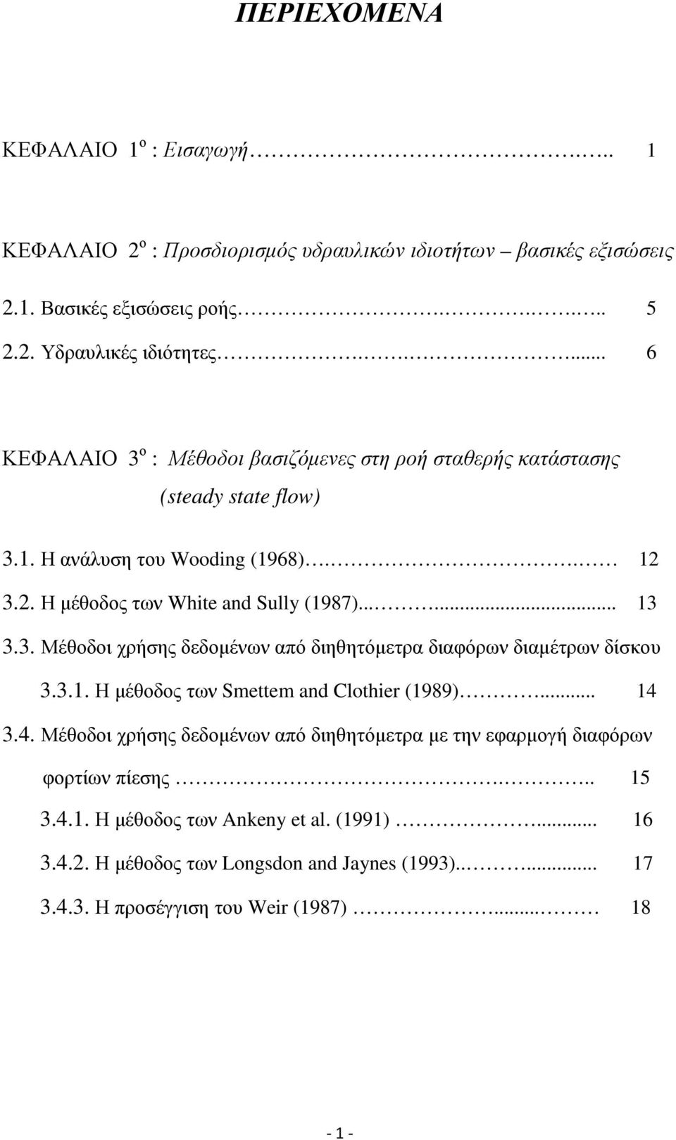 3. Μέθοδοι χρήσης δεδοµένων από διηθητόµετρα διαφόρων διαµέτρων δίσκου 3.3.1. Η µέθοδος των Smettem and Clothier (1989)... 14 