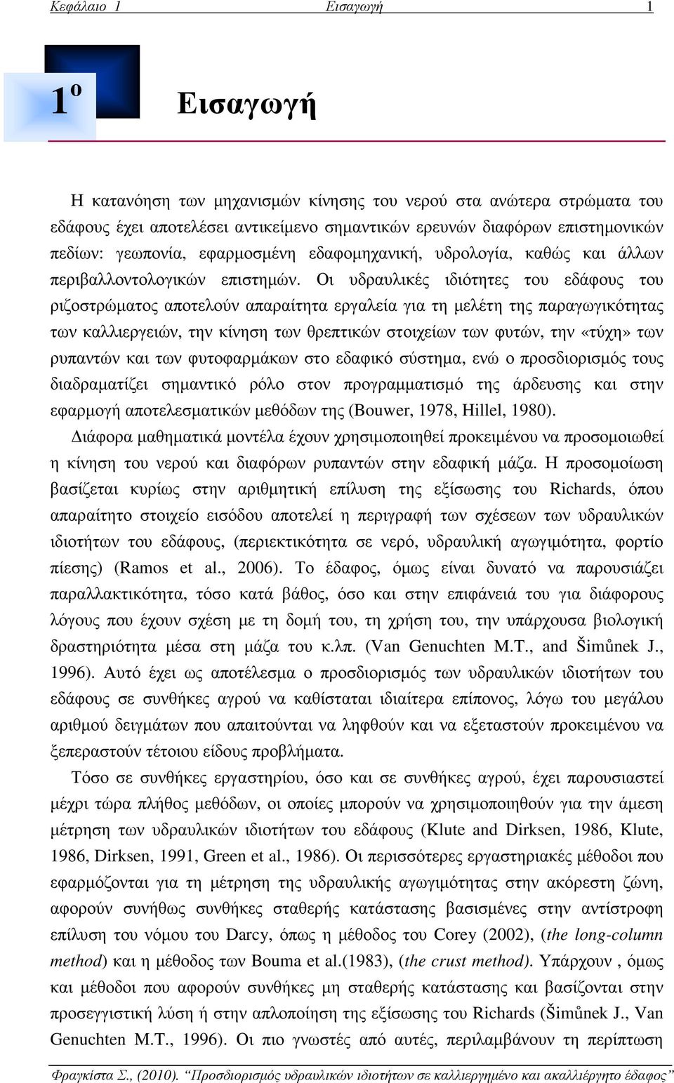 Οι υδραυλικές ιδιότητες του εδάφους του ριζοστρώµατος αποτελούν απαραίτητα εργαλεία για τη µελέτη της παραγωγικότητας των καλλιεργειών, την κίνηση των θρεπτικών στοιχείων των φυτών, την «τύχη» των