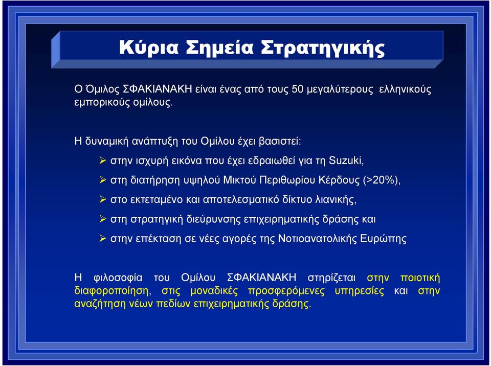 (>20%), στο εκτεταµένο και αποτελεσµατικό δίκτυο λιανικής, στη στρατηγική διεύρυνσης επιχειρηµατικής δράσης και στην επέκταση σε νέες αγορές της