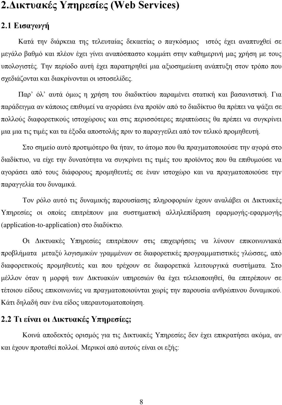 Την περίοδο αυτή έχει παρατηρηθεί μια αξιοσημείωτη ανάπτυξη στον τρόπο που σχεδιάζονται και διακρίνονται οι ιστοσελίδες. Παρ όλ αυτά όμως η χρήση του διαδικτύου παραμένει στατική και βασανιστική.