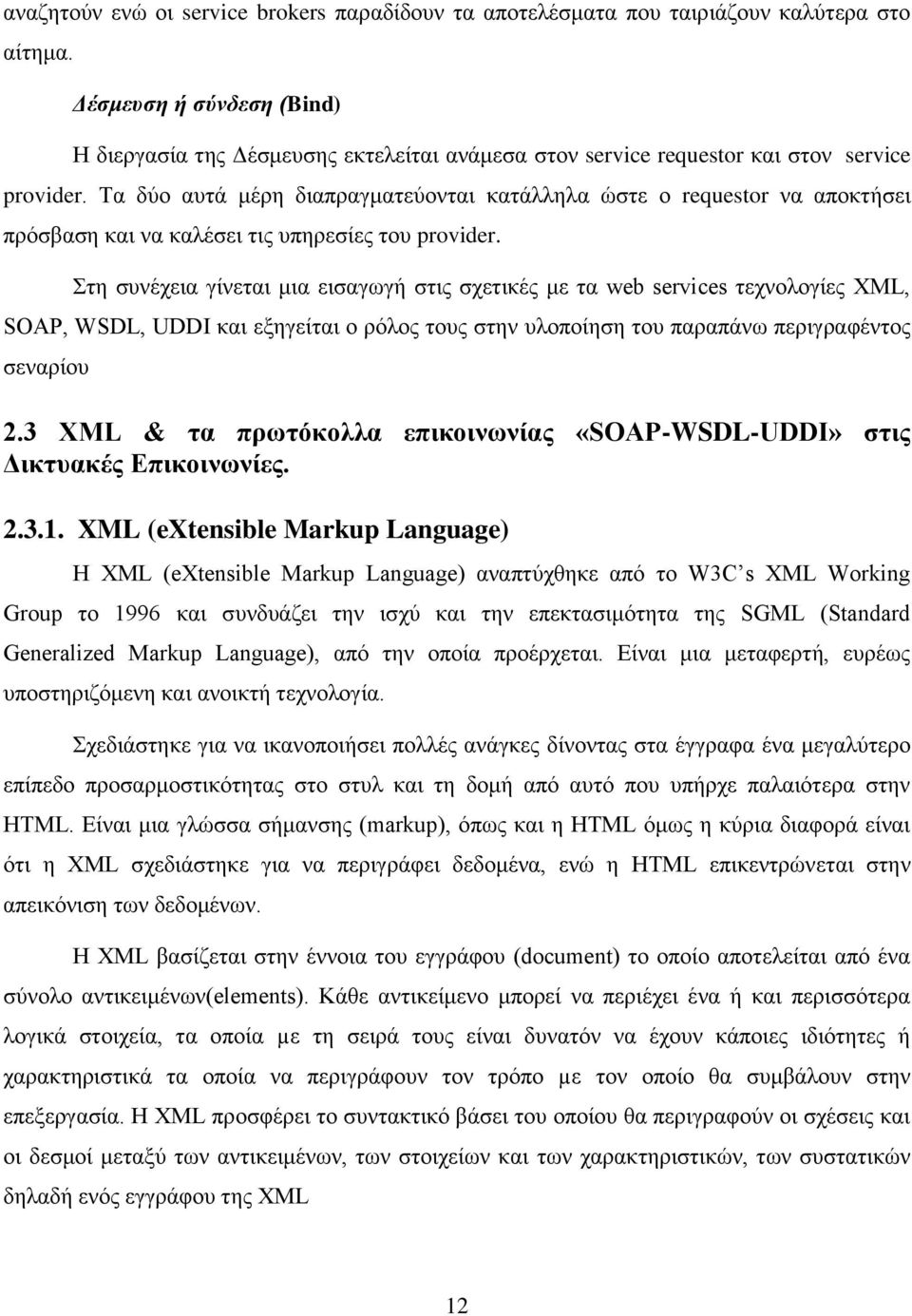 Τα δύο αυτά μέρη διαπραγματεύονται κατάλληλα ώστε ο requestor να αποκτήσει πρόσβαση και να καλέσει τις υπηρεσίες του provider.