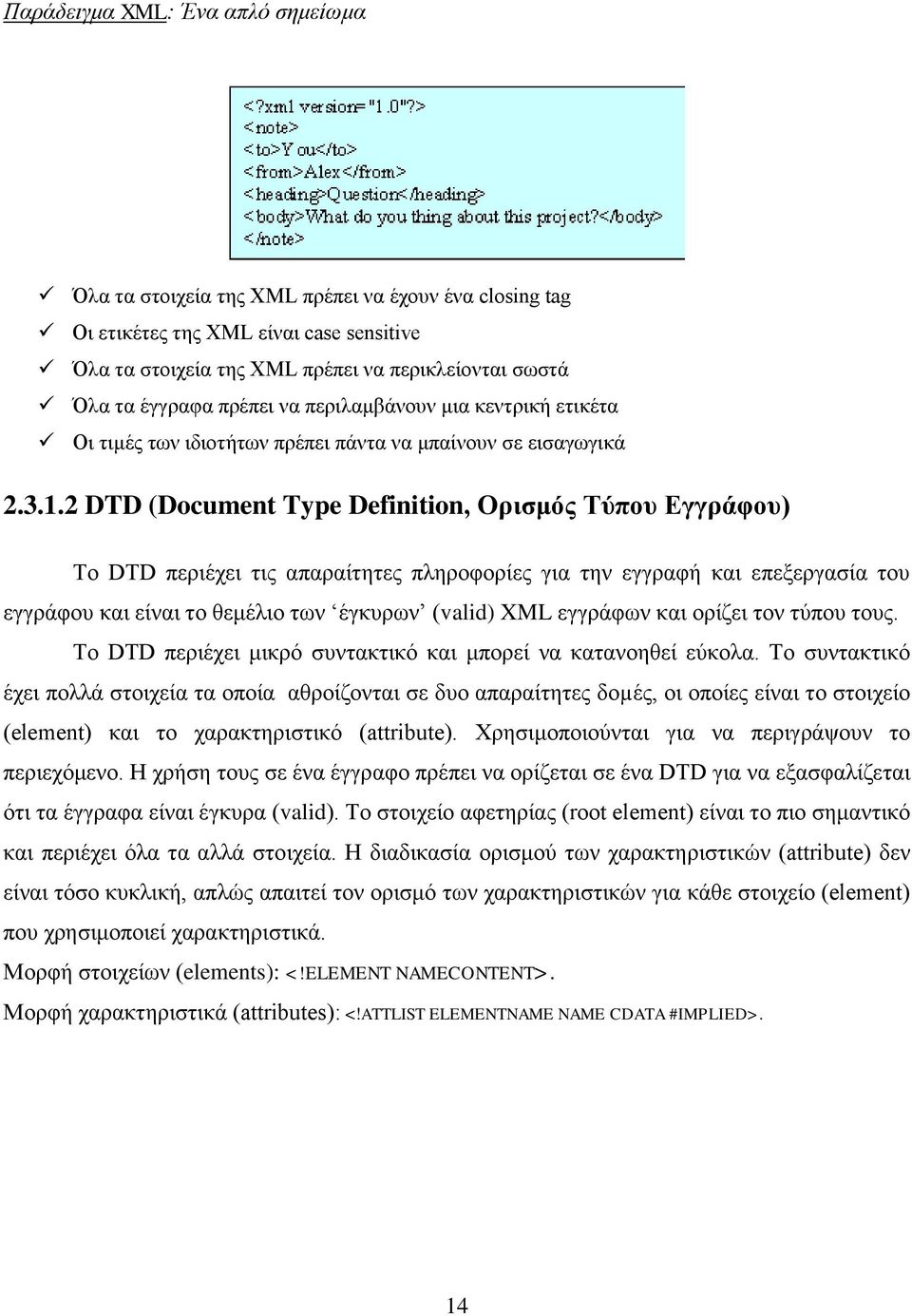 2 DTD (Document Type Definition, Ορισμός Τύπου Εγγράφου) Το DTD περιέχει τις απαραίτητες πληροφορίες για την εγγραφή και επεξεργασία του εγγράφου και είναι το θεμέλιο των έγκυρων (valid) XML εγγράφων