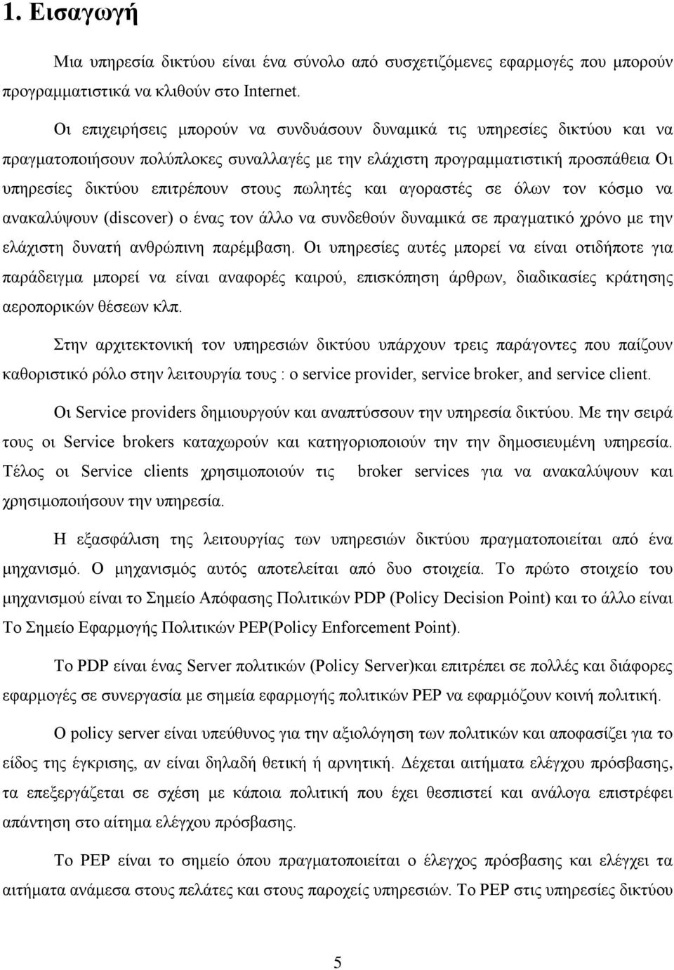 πωλητές και αγοραστές σε όλων τον κόσμο να ανακαλύψουν (discover) ο ένας τον άλλο να συνδεθούν δυναμικά σε πραγματικό χρόνο με την ελάχιστη δυνατή ανθρώπινη παρέμβαση.