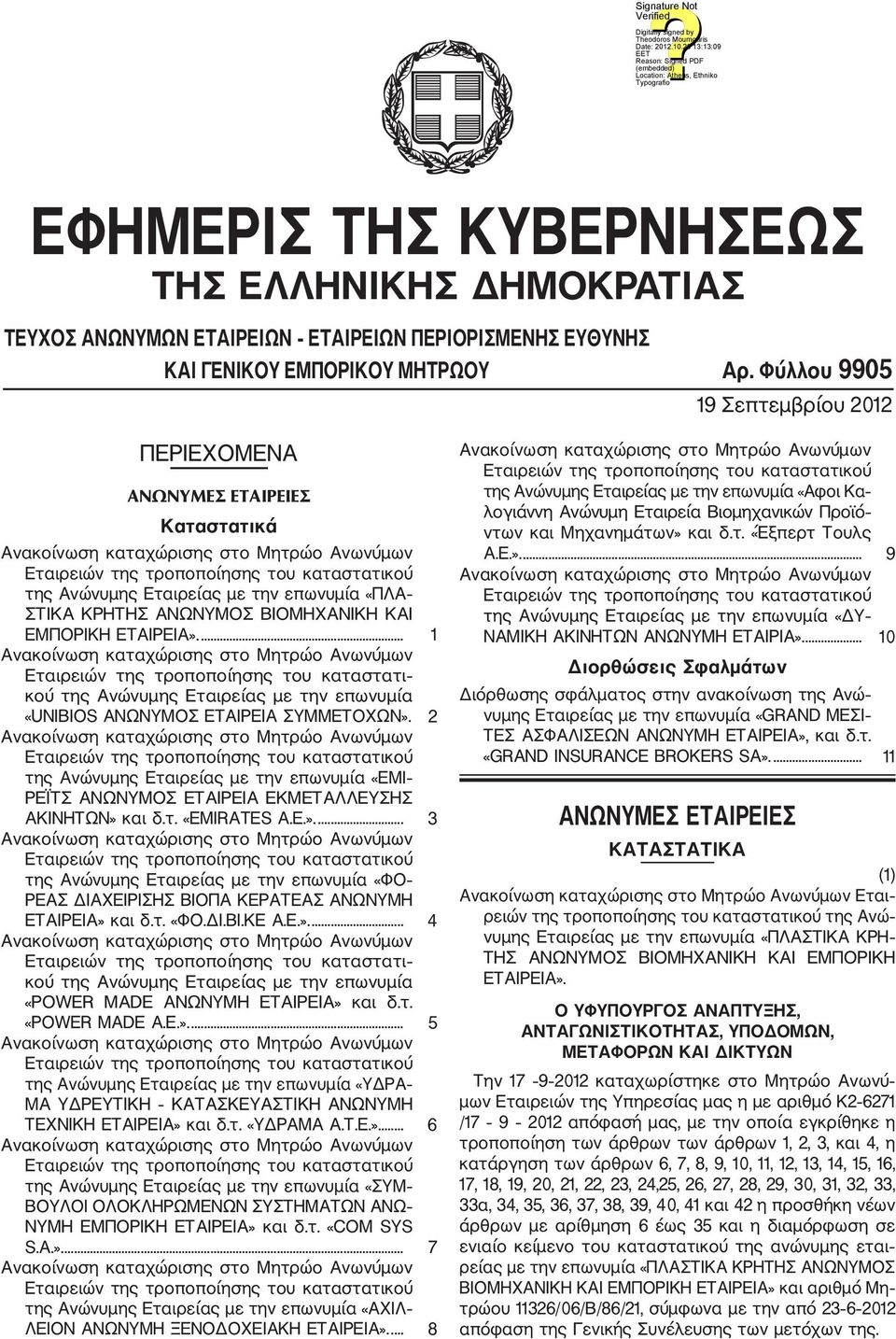 ... 1 Εταιρειών της τροποποίησης του καταστατι κού της Ανώνυμης Εταιρείας με την επωνυμία «UNIBIOS ΑΝΩΝΥΜΟΣ ΕΤΑΙΡΕΙΑ ΣΥΜΜΕΤΟΧΩΝ».