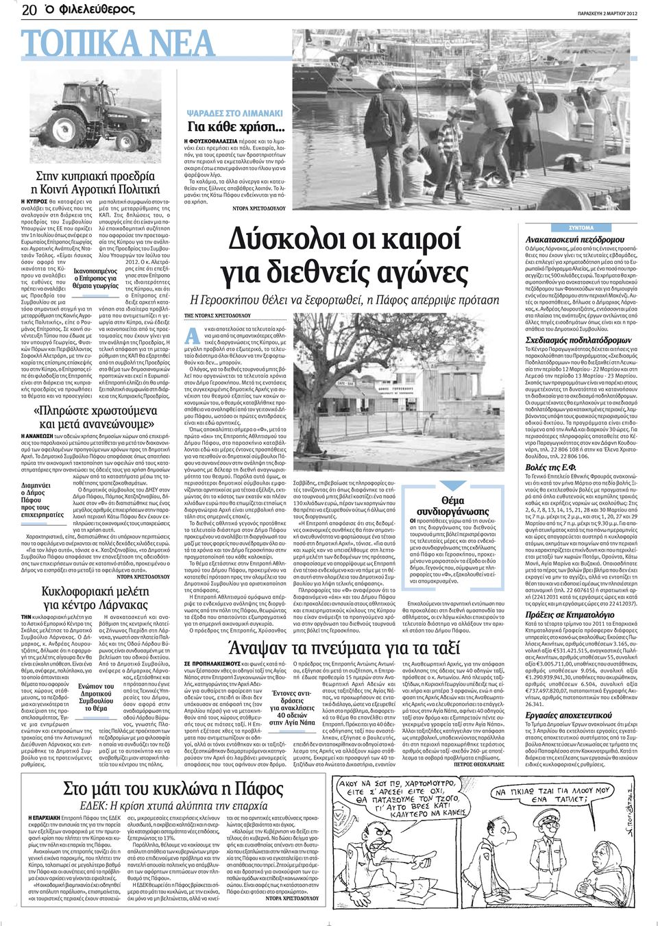 «Είμαι ήσυχος όσον αφορά την ικανότητα της Κύπρου να αναλάβει τις ευθύνες που πρέπει να αναλάβει ως Προεδρία του Συμβουλίου σε μια τόσο σημαντική στιγμή για τη μεταρρύθμιση της Κοινής Αγροτικής