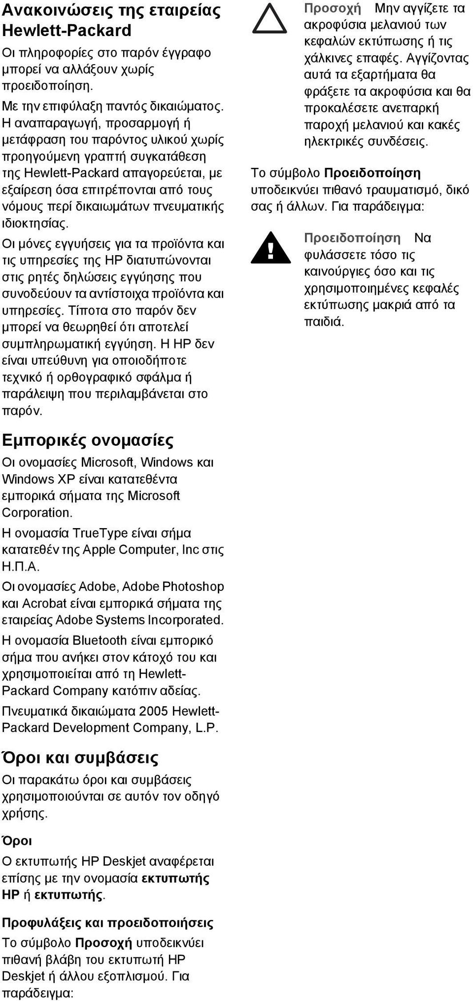 πνευµατικής ιδιοκτησίας. Οι µόνες εγγυήσεις για τα προϊόντα και τις υπηρεσίες της HP διατυπώνονται στις ρητές δηλώσεις εγγύησης που συνοδεύουν τα αντίστοιχα προϊόντα και υπηρεσίες.