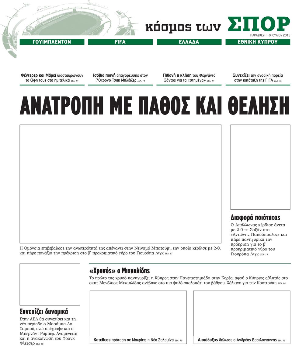 15 ΑΝΑΤΡΟΠΗ ΜΕ ΠΑΘΟΣ ΚΑΙ ΘΕΛΗΣΗ Διαφορά ποιότητας Η Ομόνοια επιβεβαίωσε την ανωτερότητά της απέναντι στην Ντιναμό Μπατούμι, την οποία κέρδισε με 2-0, και πήρε πανάξια την πρόκριση στο β προκριματικό