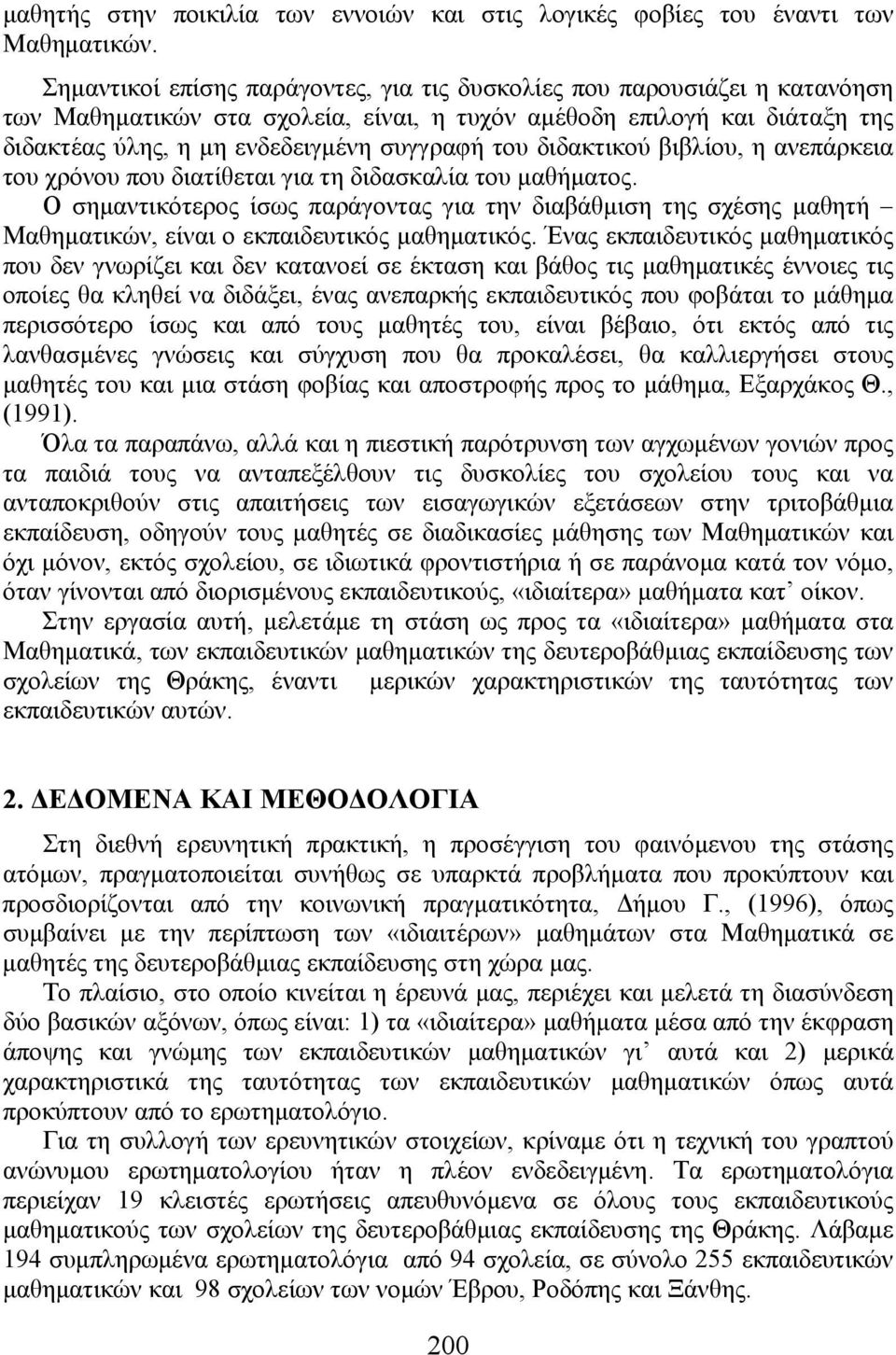 διδακτικού βιβλίου, η ανεπάρκεια του χρόνου που διατίθεται για τη διδασκαλία του μαθήματος.