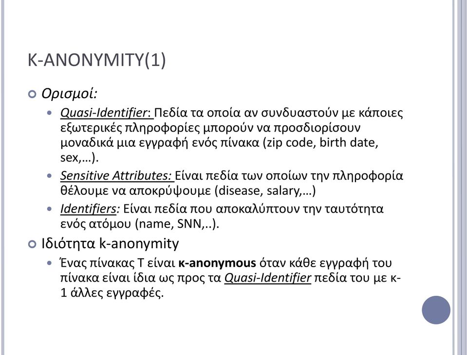 Sensitive Attributes: Είναι πεδία των οποίων την πληροφορία θέλουμε να αποκρύψουμε (disease, salary, ) Identifiers: Είναι πεδία που