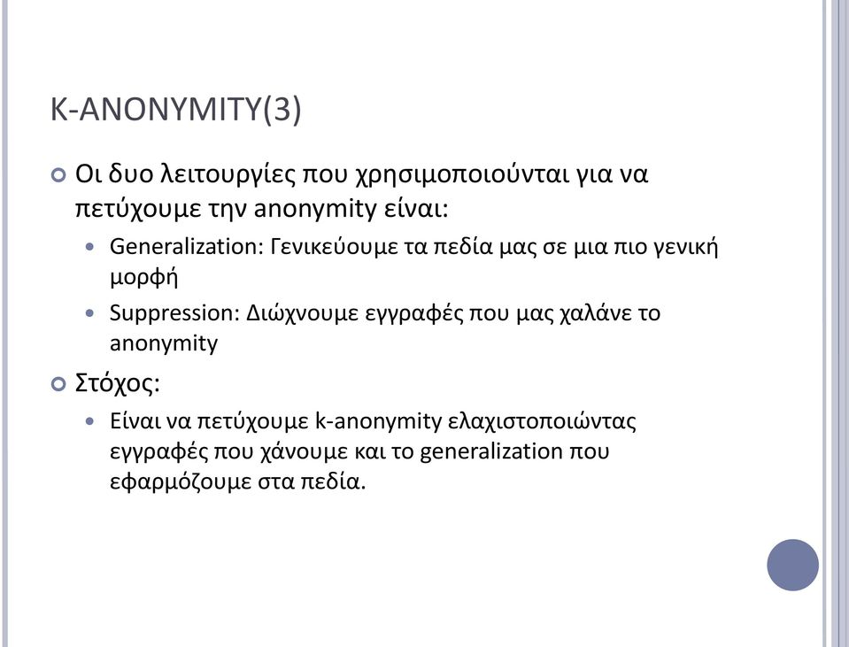 Διώχνουμε εγγραφές που μας χαλάνε το anonymity Στόχος: Είναι να πετύχουμε k-anonymity