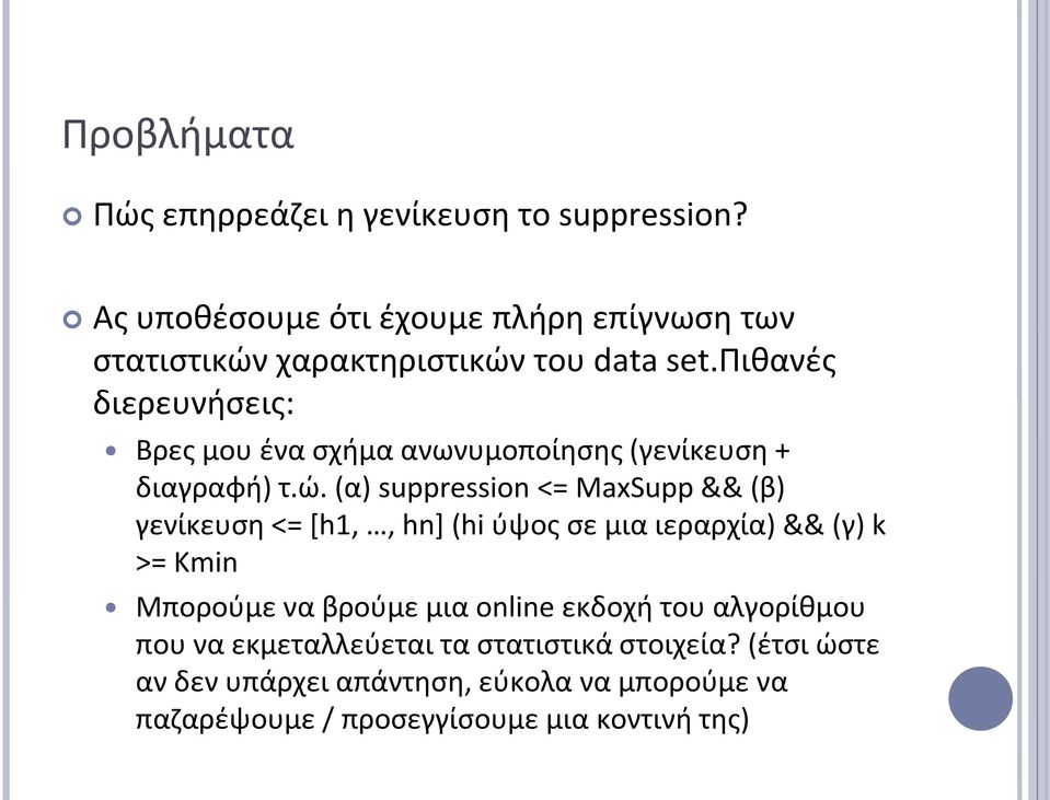 πιθανές διερευνήσεις: Βρες μου ένα σχήμα ανωνυμοποίησης (γενίκευση + διαγραφή) τ.ώ.