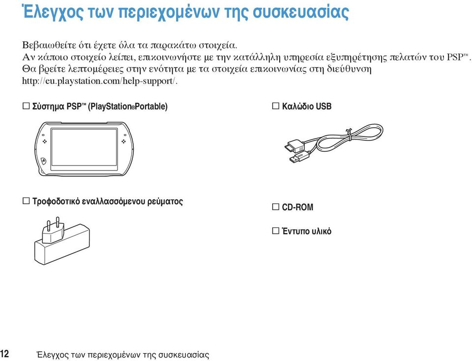 Θα βρείτε λεπτομέρειες στην ενότητα με τα στοιχεία επικοινωνίας στη διεύθυνση http://eu.playstation.