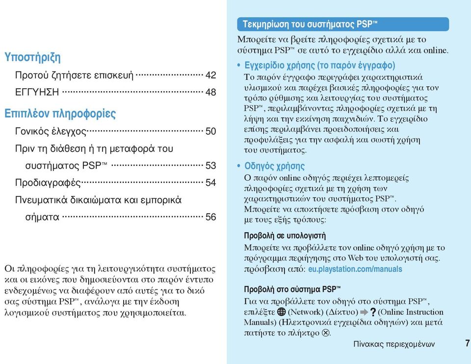 συστήματος που χρησιμοποιείται. Τεκμηρίωση του συστήματος PSP Μπορείτε να βρείτε πληροφορίες σχετικά με το σύστημα PSP σε αυτό το εγχειρίδιο αλλά και online.