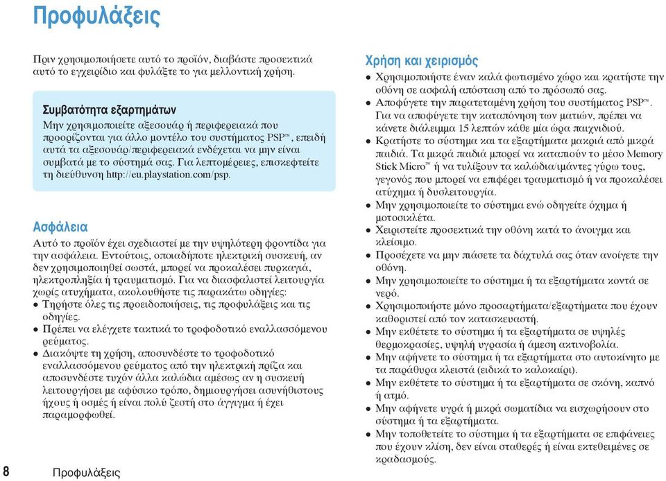 σύστημά σας. Για λεπτομέρειες, επισκεφτείτε τη διεύθυνση http://eu.playstation.com/psp. Ασφάλεια Αυτό το προϊόν έχει σχεδιαστεί με την υψηλότερη φροντίδα για την ασφάλεια.