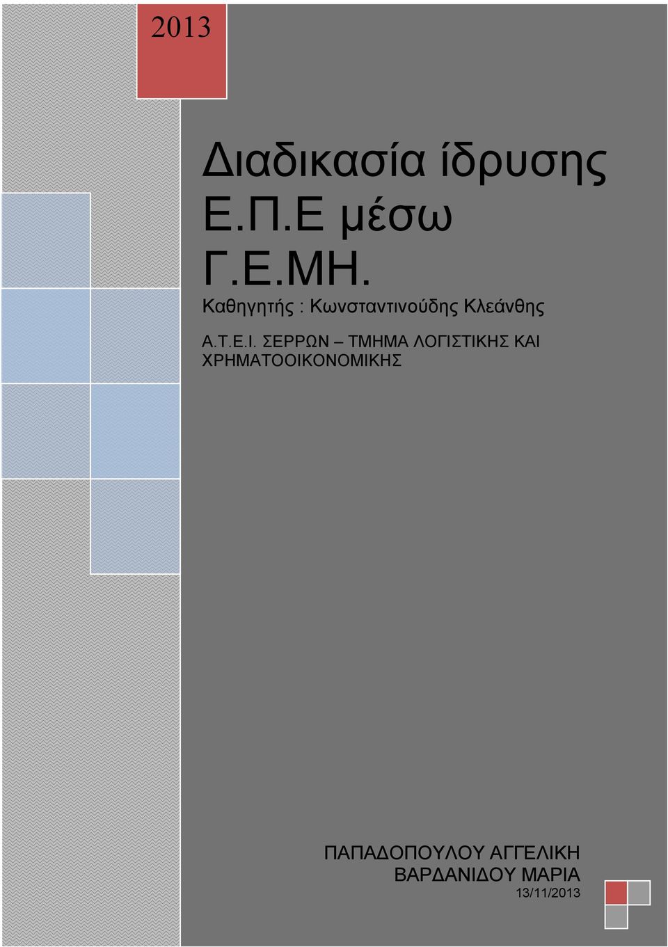 ΣΕΡΡΩΝ ΤΜΗΜΑ ΛΟΓΙΣΤΙΚΗΣ ΚΑΙ ΧΡΗΜΑΤΟΟΙΚΟΝΟΜΙΚΗΣ