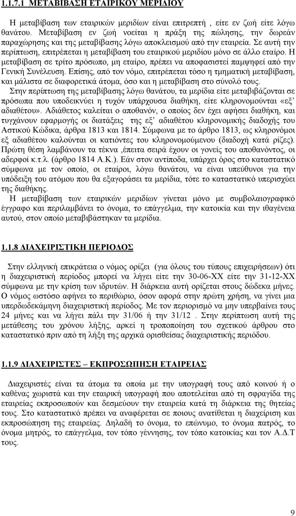 Σε αυτή την περίπτωση, επιτρέπεται η μεταβίβαση του εταιρικού μεριδίου μόνο σε άλλο εταίρο. Η μεταβίβαση σε τρίτο πρόσωπο, μη εταίρο, πρέπει να αποφασιστεί παμψηφεί από την Γενική Συνέλευση.