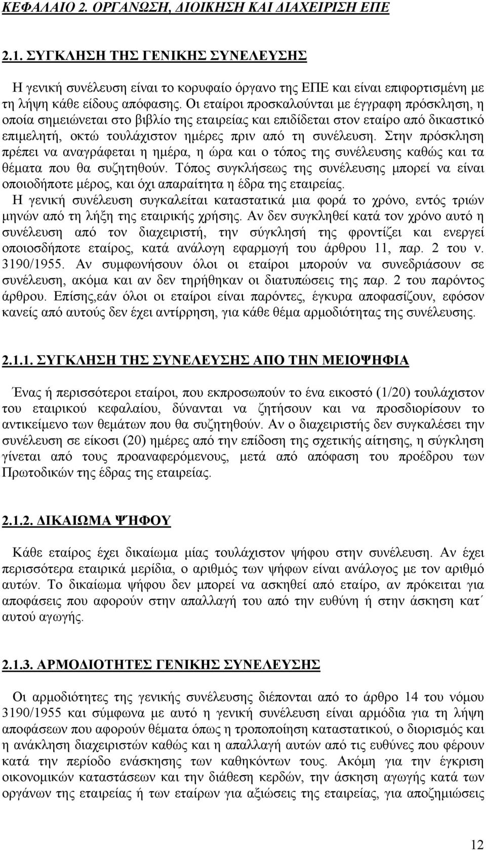 Στην πρόσκληση πρέπει να αναγράφεται η ημέρα, η ώρα και ο τόπος της συνέλευσης καθώς και τα θέματα που θα συζητηθούν.