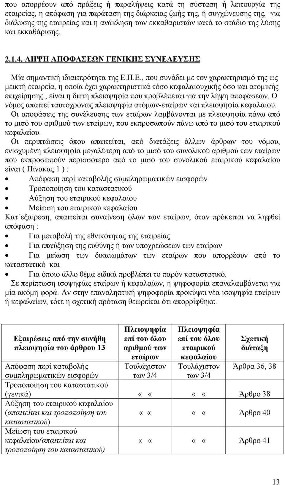 Ν ΓΕΝΙΚΗΣ ΣΥΝΕΛΕΥΣΗΣ Μία σημαντική ιδιαιτερότητα της Ε.Π.Ε., που συνάδει με τον χαρακτηρισμό της ως μεικτή εταιρεία, η οποία έχει χαρακτηριστικά τόσο κεφαλαιουχικής όσο και ατομικής επιχείρησης,