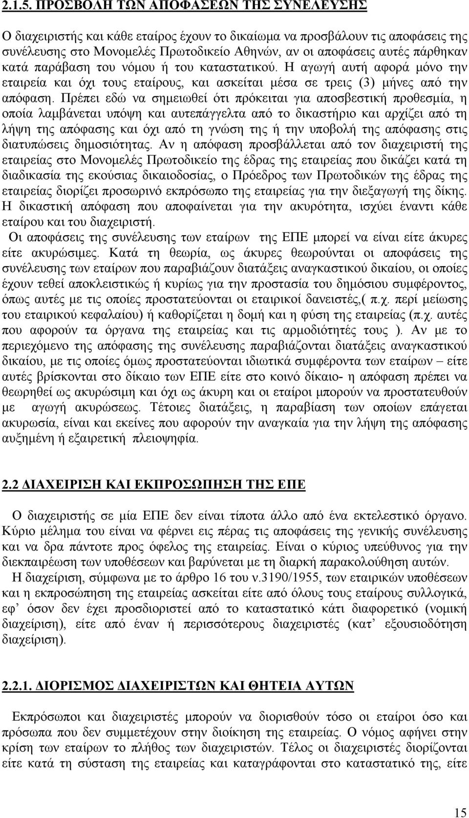 κατά παράβαση του νόμου ή του καταστατικού. Η αγωγή αυτή αφορά μόνο την εταιρεία και όχι τους εταίρους, και ασκείται μέσα σε τρεις (3) μήνες από την απόφαση.