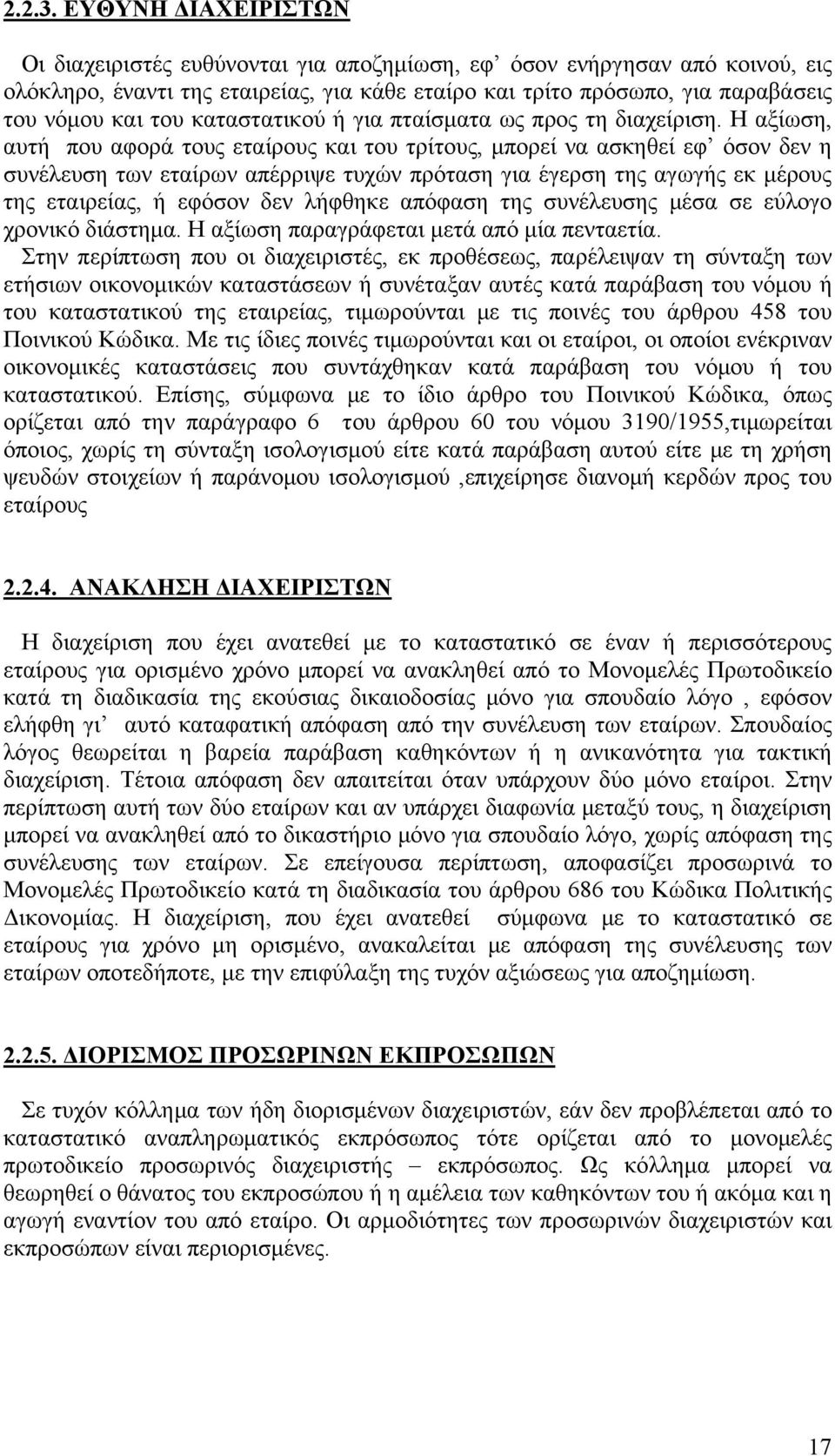 καταστατικού ή για πταίσματα ως προς τη διαχείριση.