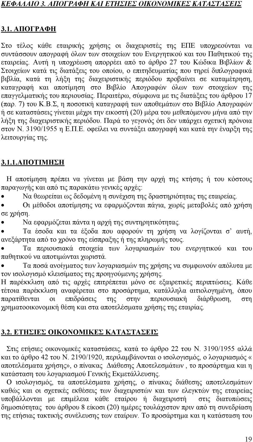 Αυτή η υποχρέωση απορρέει από το άρθρο 27 του Κώδικα Βιβλίων & Στοιχείων κατά τις διατάξεις του οποίου, ο επιτηδευματίας που τηρεί διπλογραφικά βιβλία, κατά τη λήξη της διαχειριστικής περιόδου