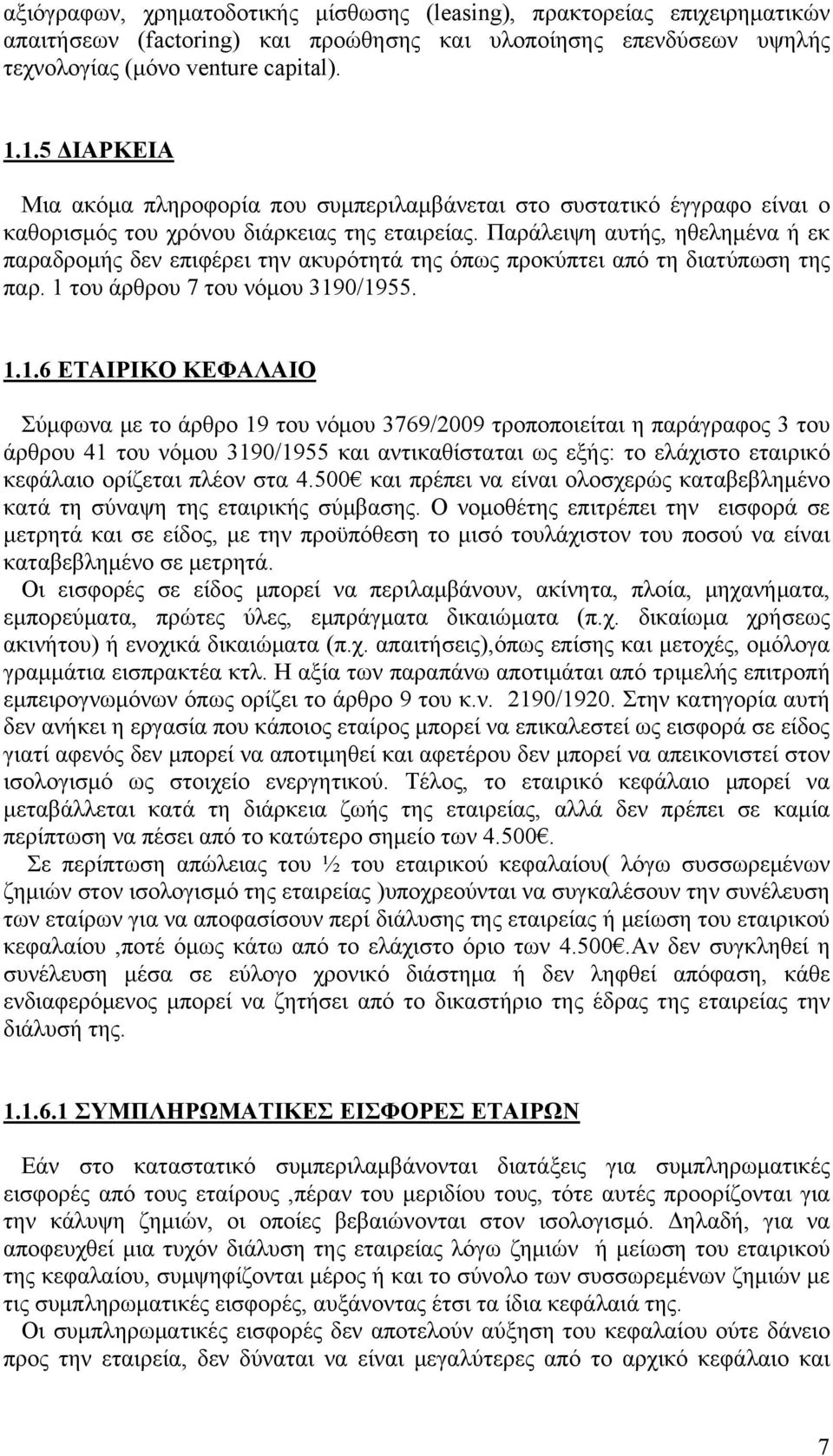 Παράλειψη αυτής, ηθελημένα ή εκ παραδρομής δεν επιφέρει την ακυρότητά της όπως προκύπτει από τη διατύπωση της παρ. 1 