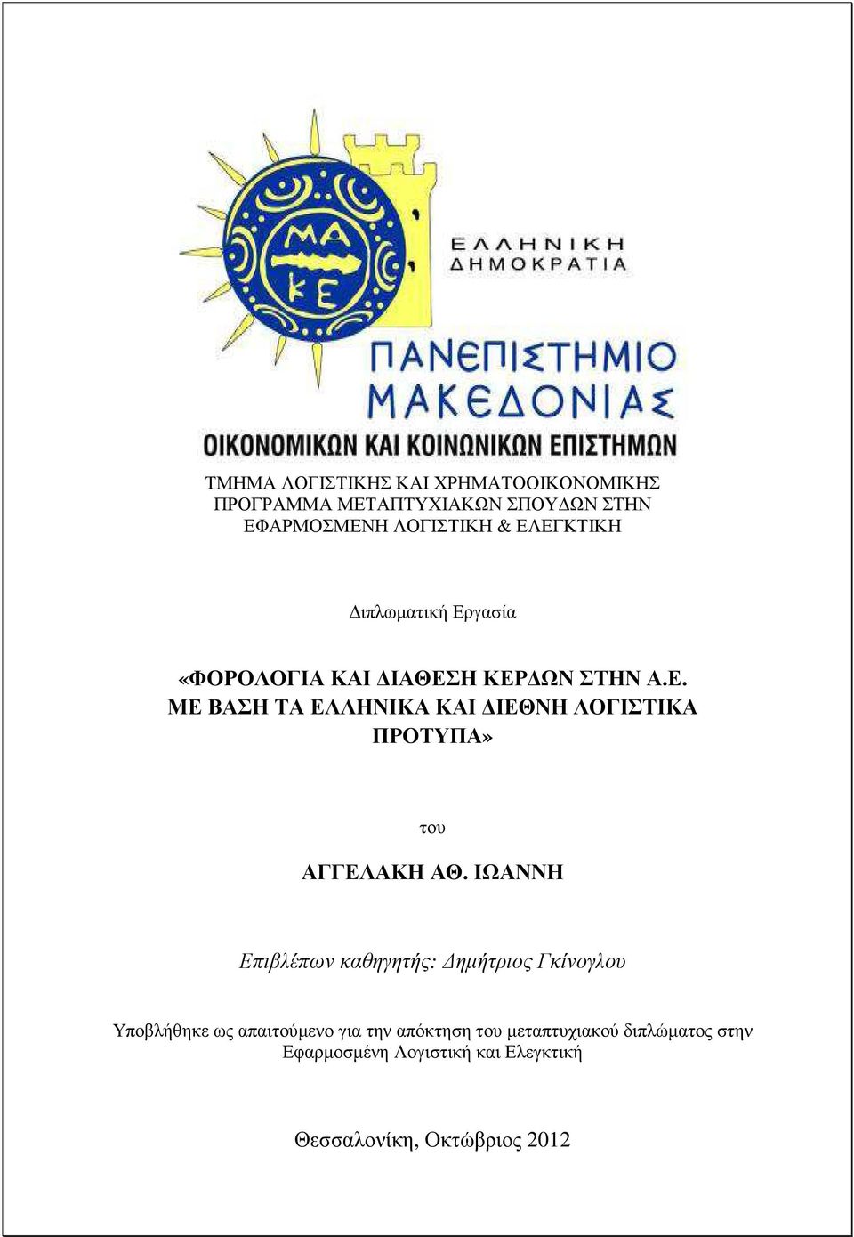 ΙΩΑΝΝΗ Επιβλέπων καθηγητής: ηµήτριος Γκίνογλου Υποβλήθηκε ως απαιτούµενο για την απόκτηση του