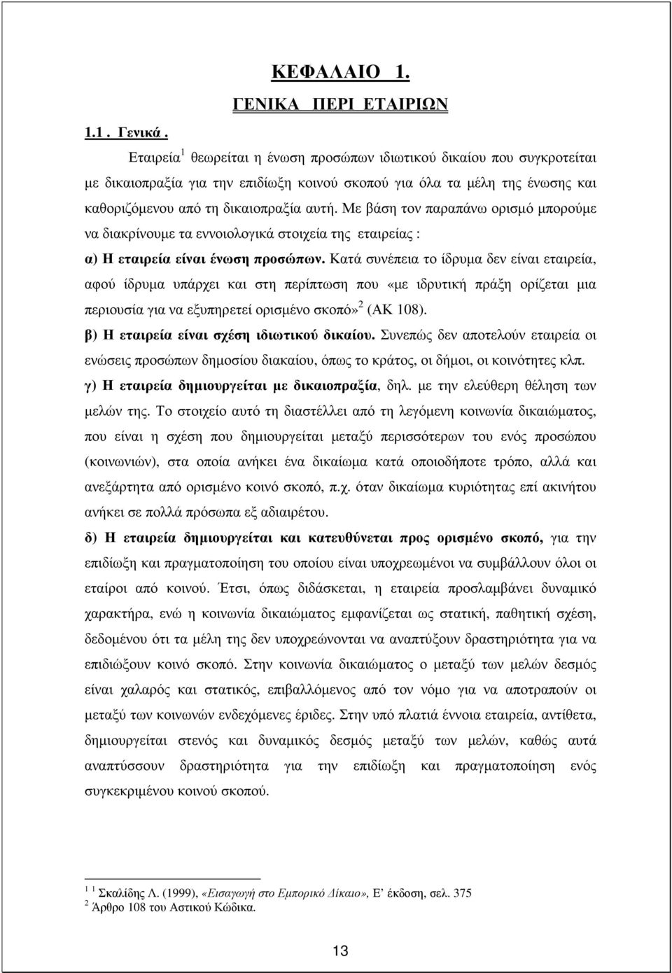 Με βάση τον παραπάνω ορισµό µπορούµε να διακρίνουµε τα εννοιολογικά στοιχεία της εταιρείας : α) Η εταιρεία είναι ένωση προσώπων.