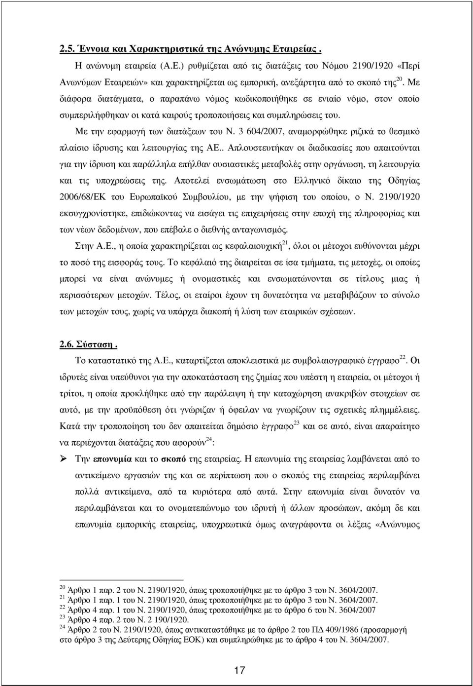 3 604/2007, αναµορφώθηκε ριζικά το θεσµικό πλαίσιο ίδρυσης και λειτουργίας της ΑΕ.