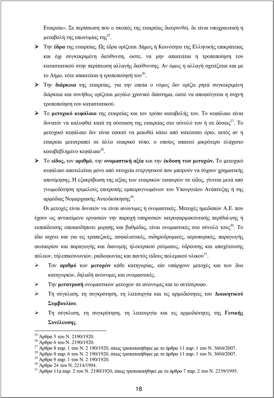 Αν όµως η αλλαγή σχετίζεται και µε το ήµο, τότε απαιτείται η τροποποίησή του 26.