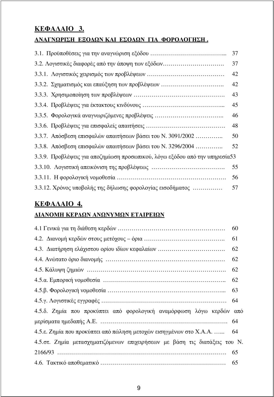 3.3.6. Προβλέψεις για επισφαλείς απαιτήσεις. 48 3.3.7. Απόσβεση επισφαλών απαιτήσεων βάσει του Ν. 3091/2002.. 50 3.3.8. Απόσβεση επισφαλών απαιτήσεων βάσει του Ν. 3296/2004.. 52 3.3.9. Προβλέψεις για αποζηµίωση προσωπικού, λόγω εξόδου από την υπηρεσία53 3.