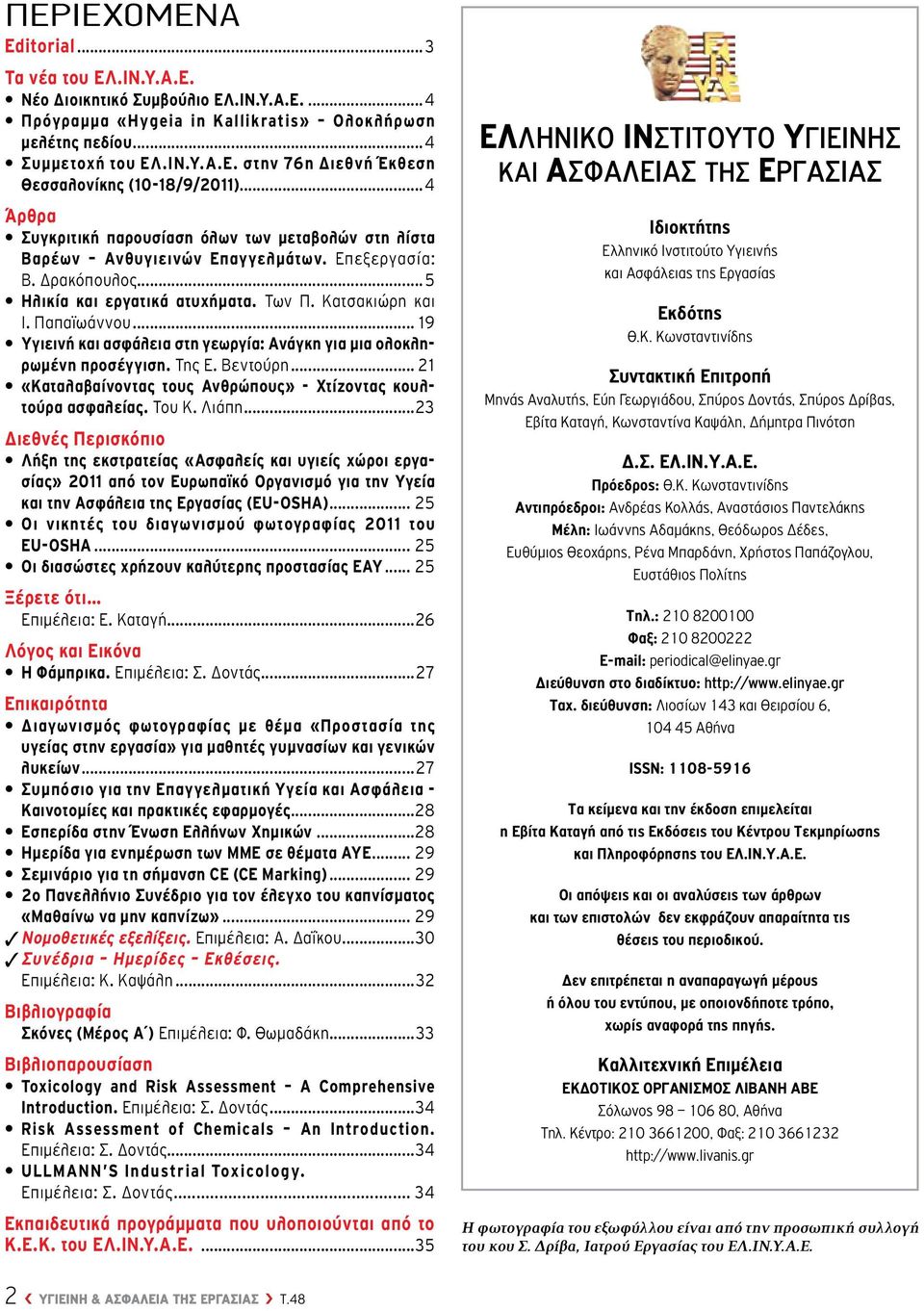 .. 19 Υγιεινή και ασφάλεια στη γεωργία: Ανάγκη για μια ολοκληρωμένη προσέγγιση. Της Ε. Βεντούρη... 21 «Καταλαβαίνοντας τους Ανθρώπους» - Χτίζοντας κουλτούρα ασφαλείας. Του Κ. Λιάπη.