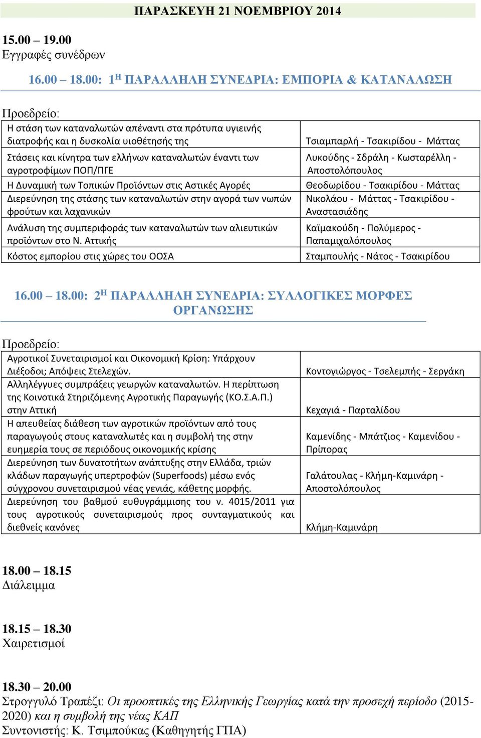 αγροτροφίμων ΠΟΠ/ΠΓΕ Η Δυναμική των Τοπικών Προϊόντων στις Αστικές Αγορές Διερεύνηση της στάσης των καταναλωτών στην αγορά των νωπών φρούτων και λαχανικών Ανάλυση της συμπεριφοράς των καταναλωτών των