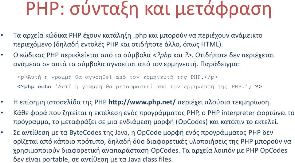 Παράδειγμα: <p>αυτή η γραμμή θα αγνοηθεί από τον ερμηνευτή της PHP.</p> <?php echo Αυτή η γραμμή θα μεταφραστεί από τον ερμηνευτή της PHP. ;?> Η επίσημη ιστοσελίδα της PHP http://www.php.net/ περιέχει πλούσια τεκμηρίωση.