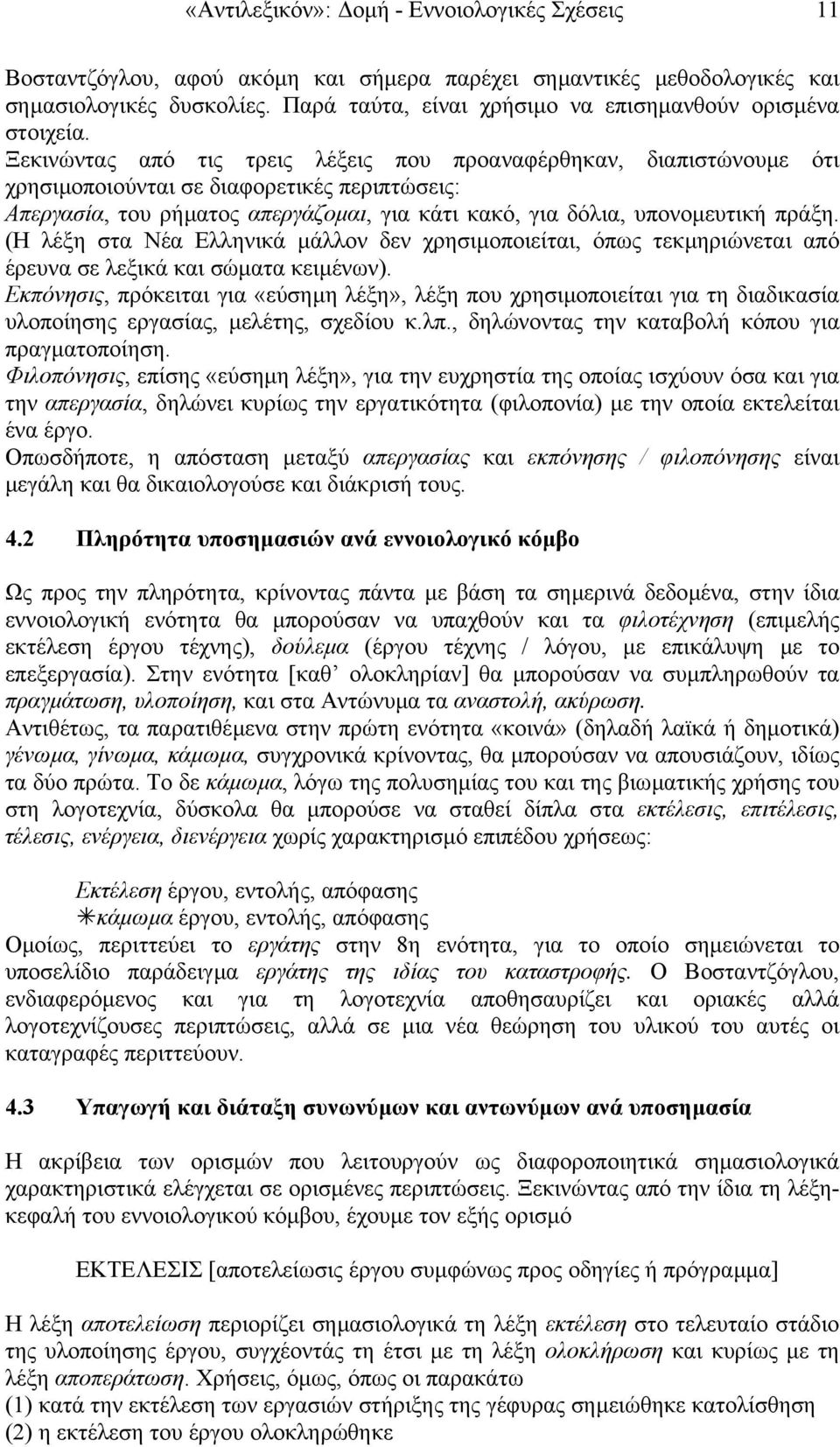 Ξεκινώντας από τις τρεις λέξεις που προαναφέρθηκαν, διαπιστώνουµε ότι χρησιµοποιούνται σε διαφορετικές περιπτώσεις: Απεργασία, του ρήµατος απεργάζοµαι, για κάτι κακό, για δόλια, υπονοµευτική πράξη.