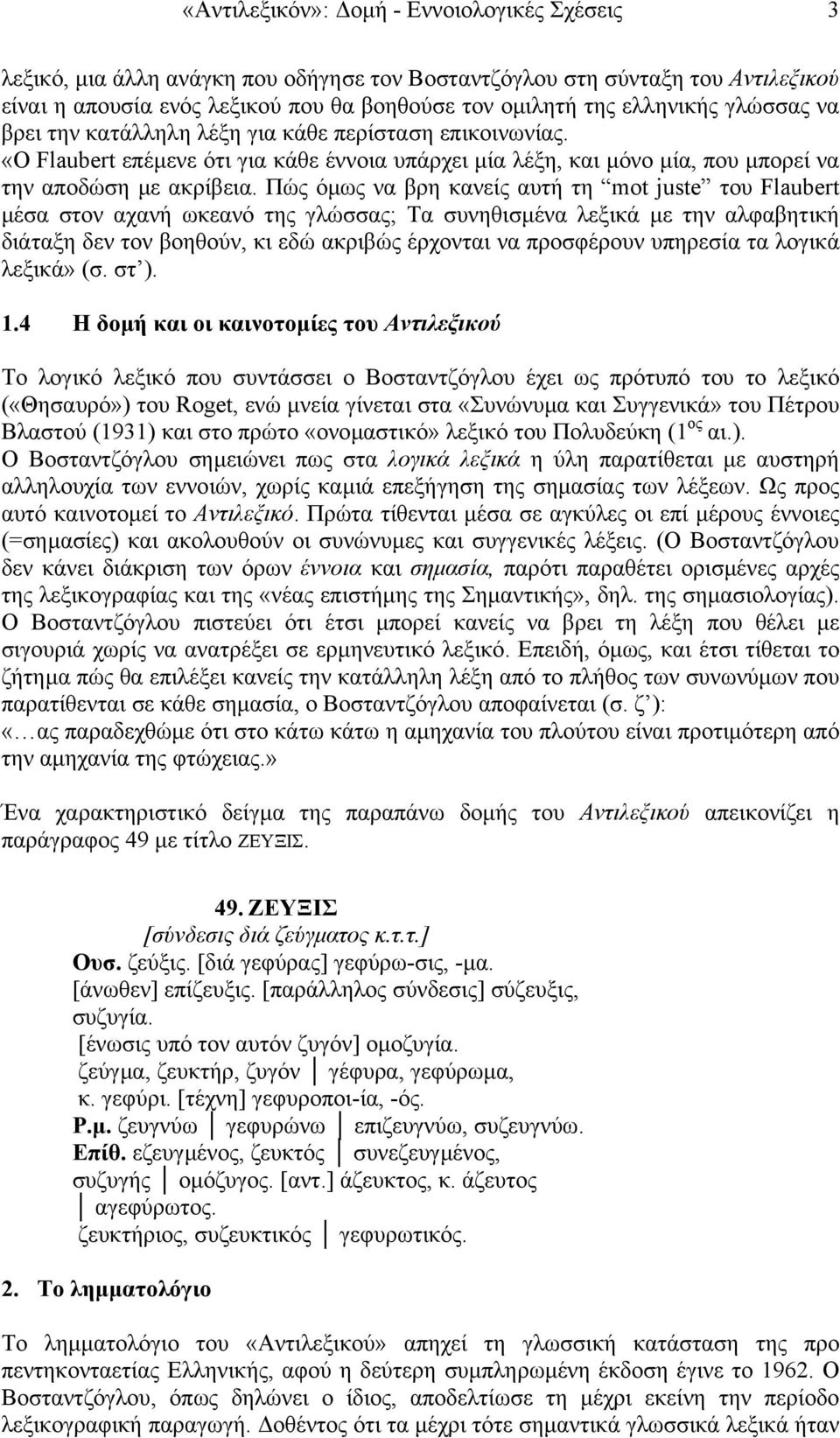 Πώς όµως να βρη κανείς αυτή τη mot juste του Flaubert µέσα στον αχανή ωκεανό της γλώσσας; Τα συνηθισµένα λεξικά µε την αλφαβητική διάταξη δεν τον βοηθούν, κι εδώ ακριβώς έρχονται να προσφέρουν