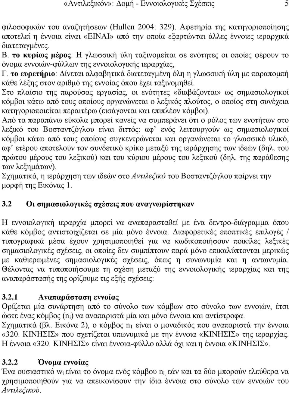 το κυρίως µέρος: Η γλωσσική ύλη ταξινοµείται σε ενότητες οι οποίες φέρουν το όνοµα εννοιών-φύλλων της εννοιολογικής ιεραρχίας, Γ.