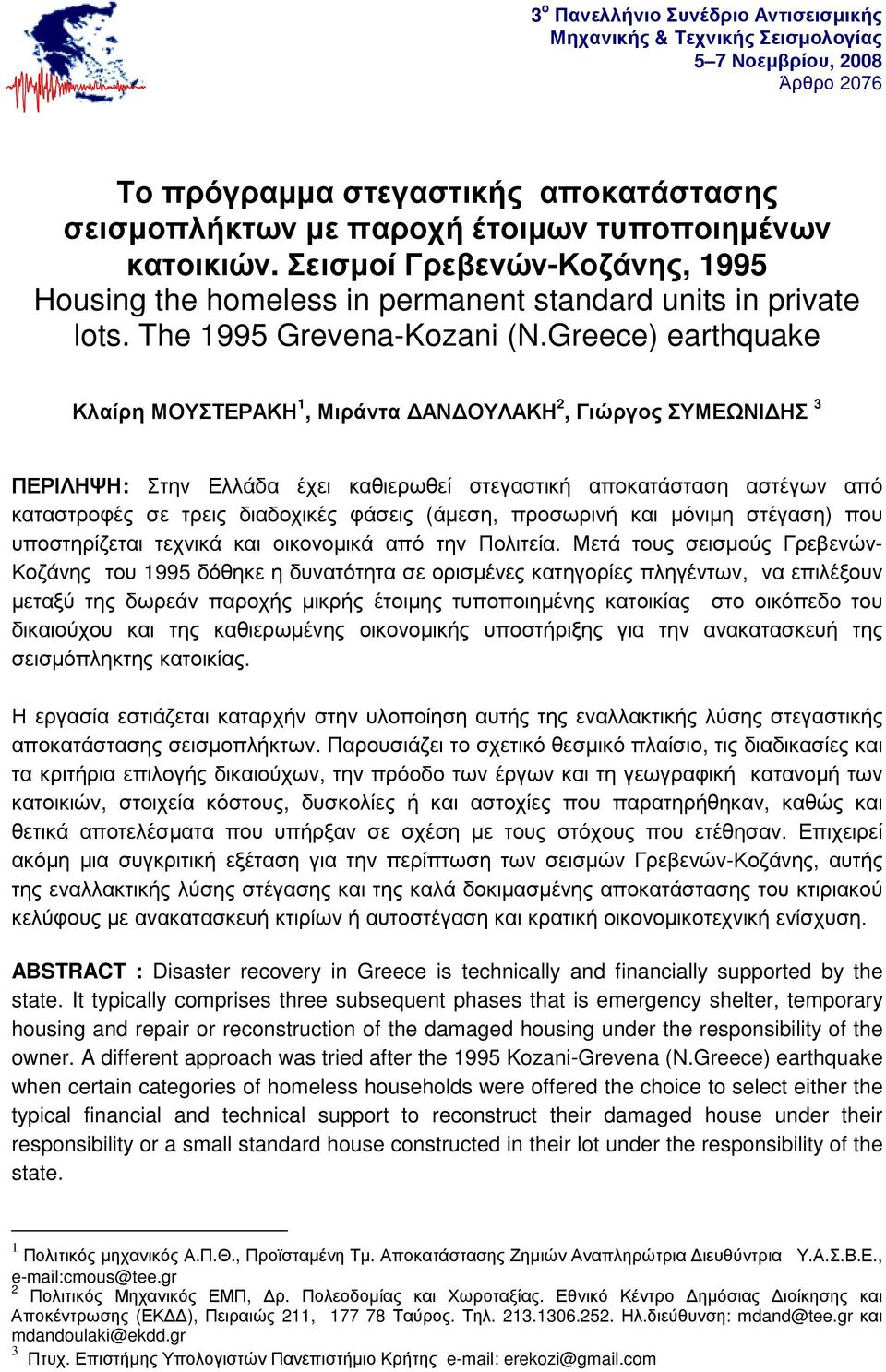 Greece) earthquake Κλαίρη ΜΟΥΣΤΕΡΑΚΗ 1, Μιράντα ΑΝ ΟΥΛΑΚΗ 2, Γιώργος ΣΥΜΕΩΝΙ ΗΣ 3 ΠΕΡΙΛΗΨΗ: Στην Ελλάδα έχει καθιερωθεί στεγαστική αποκατάσταση αστέγων από καταστροφές σε τρεις διαδοχικές φάσεις