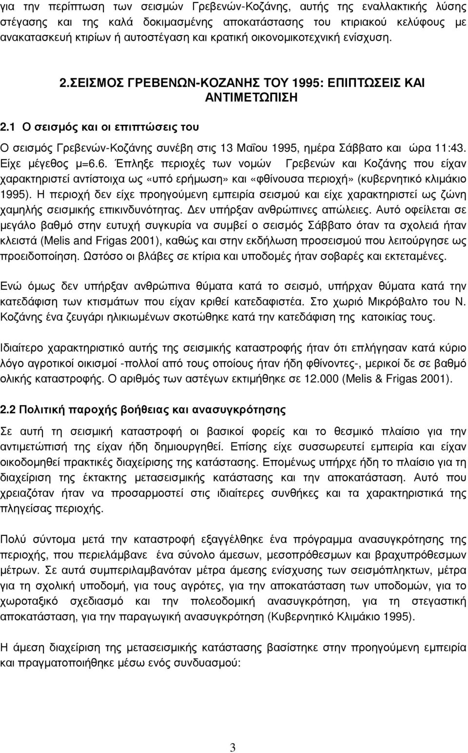 1 Ο σεισµός και οι επιπτώσεις του Ο σεισµός Γρεβενών-Κοζάνης συνέβη στις 13 Μαΐου 1995, ηµέρα Σάββατο και ώρα 11:43. Είχε µέγεθος µ=6.