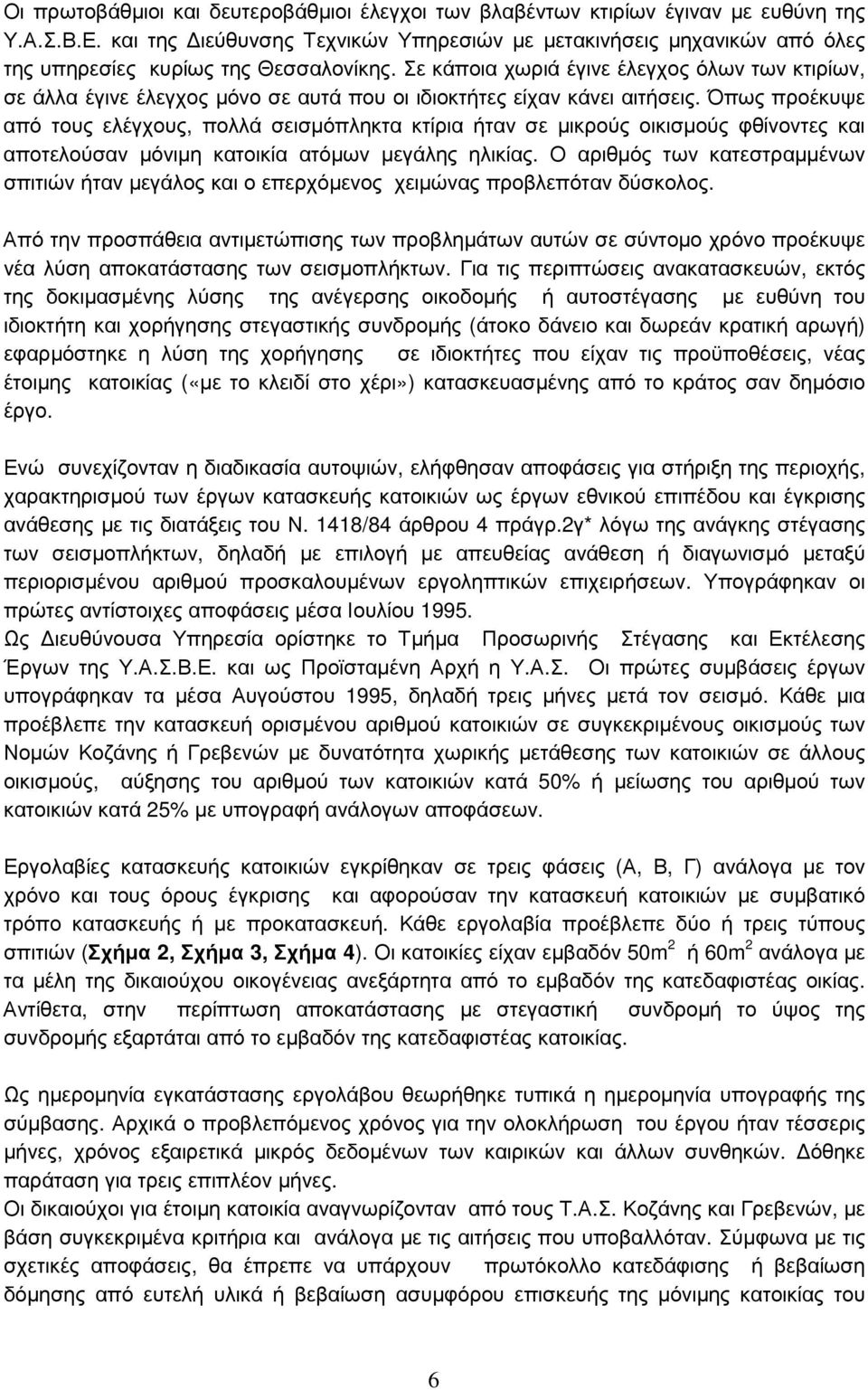 Σε κάποια χωριά έγινε έλεγχος όλων των κτιρίων, σε άλλα έγινε έλεγχος µόνο σε αυτά που οι ιδιοκτήτες είχαν κάνει αιτήσεις.