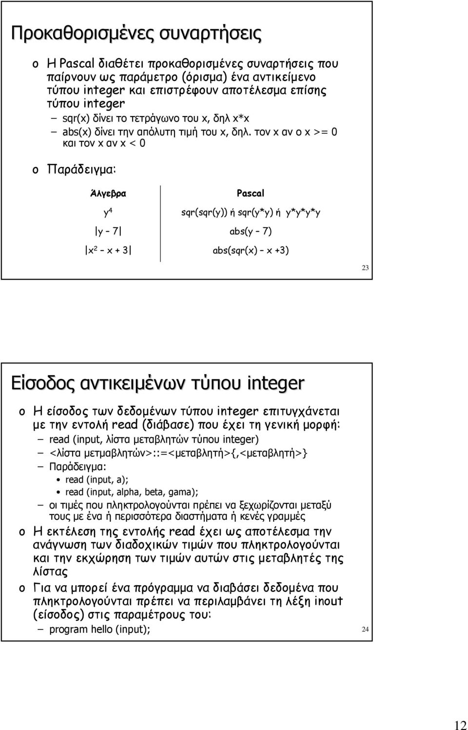 τον x αν ο x >= 0 και τον x αν x < 0 Παράδειγμα: Άλγεβρα y 4 y 7 x 2 x + 3 Pascal sqr(sqr(y)) ή sqr(y*y) ή y*y*y*y abs(y 7) abs(sqr(x) x +3) 23 Είσοδος αντικειμένων τύπου integer Η είσοδος των