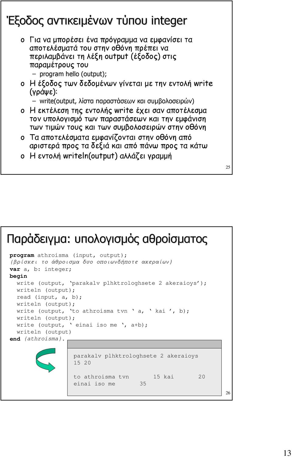 εμφάνιση των τιμών τους και των συμβολοσειρών στην οθόνη Τα αποτελέσματα εμφανίζονται στην οθόνη από αριστερά προς τα δεξιά και από πάνω προς τα κάτω Η εντολή writeln(utput) αλλάζει γραμμή 25