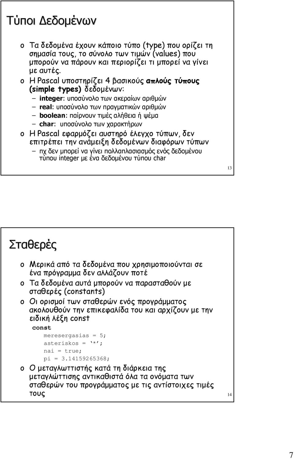 υποσύνολο των χαρακτήρων Η Pascal εφαρμόζει αυστηρό έλεγχο τύπων, δεν επιτρέπει την ανάμειξη δεδομένων διαφόρων τύπων πχ δεν μπορεί να γίνει πολλαπλασιασμός ενός δεδομένου τύπου integer με ένα