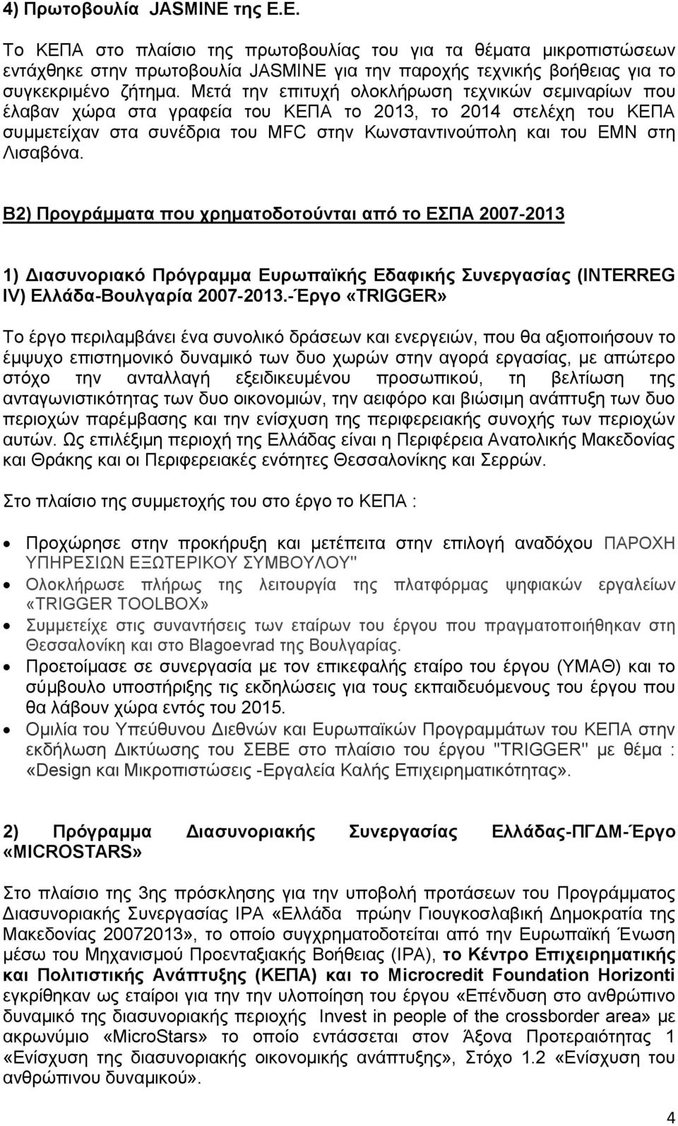 Β2) Ππογπάμμαηα πος σπημαηοδοηούνηαι από ηο ΔΠΑ 2007-2013 1) Γιαζςνοπιακό Ππόγπαμμα Δςπωπαϊκήρ Δδαθικήρ ςνεπγαζίαρ (INTERREG IV) Δλλάδα-Βοςλγαπία 2007-2013.