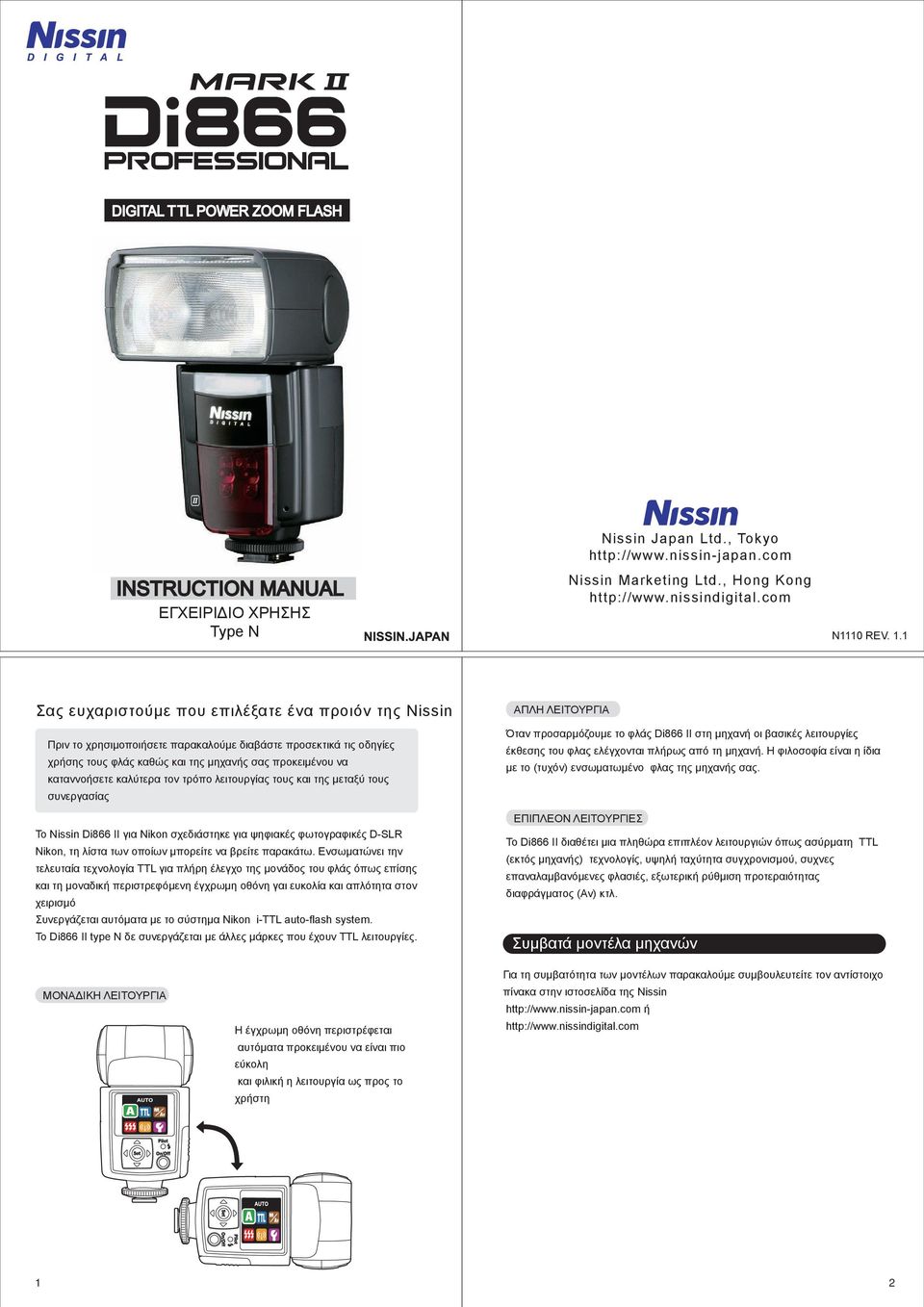 καλύτερα τον τρόπο λειτουργίας τους και της μεταξύ τους συνεργασίας Το Nissin Di66 ΙΙ για Nikon σχεδιάστηκε για ψηφιακές φωτογραφικές D-SLR Nikon, τη λίστα των οποίων μπορείτε να βρείτε παρακάτω.