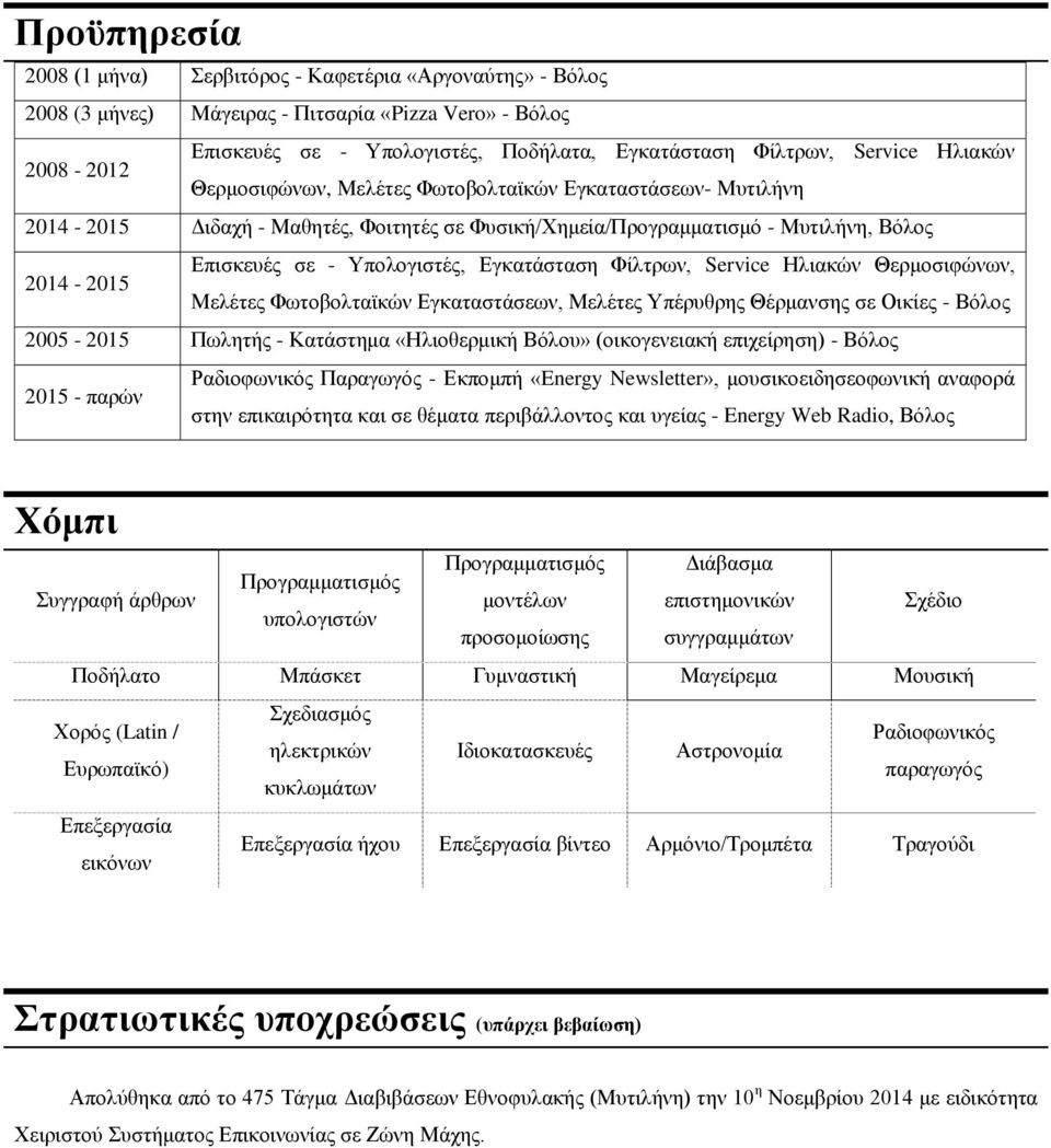 Εγκατάσταση Φίλτρων, Service Ηλιακών Θερμοσιφώνων, Μελέτες Φωτοβολταϊκών Εγκαταστάσεων, Μελέτες Υπέρυθρης Θέρμανσης σε Οικίες - Βόλος 2005 - Πωλητής - Κατάστημα «Ηλιοθερμική Βόλου» (οικογενειακή