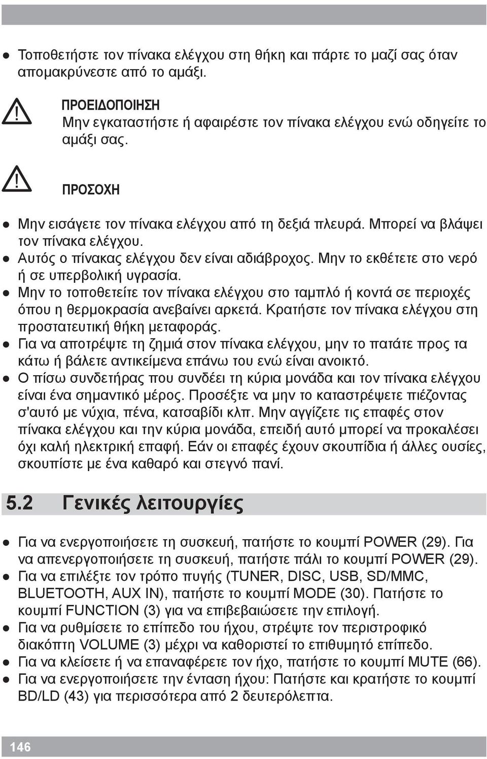 Μην το τοποθετείτε τον πίνακα ελέγχου στο ταμπλό ή κοντά σε περιοχές όπου η θερμοκρασία ανεβαίνει αρκετά. Κρατήστε τον πίνακα ελέγχου στη προστατευτική θήκη μεταφοράς.